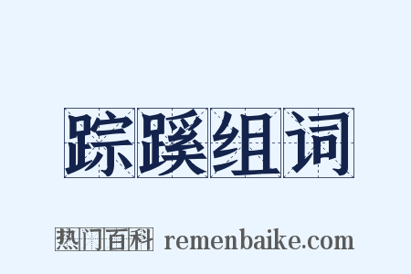 踪蹊组词是什么意思的图片